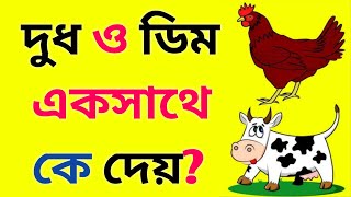 ধাঁধা প্রশ্ন ও উত্তর | Majhar Dhadha | Bangla Dhadha | Dhadha | Quiz | Puzzle | Gk ধাঁধার লাইব্রেরী