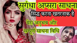 सुगन्ध मोदिनी अप्सरा साधना विधि/sugandh modini apsara sadhna vidhi/Jyotish Gyaan /shabar mantra