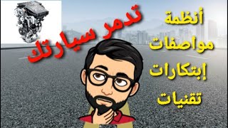 سبعة أنظمة و إبتكارات تقلل من عمر سيارتك - مستشار السيارات