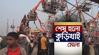 কিশোরগঞ্জের কটিয়াদীতে চলছে ঐতিহ্যবাহী কুড়িখাই মেলা