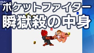 瞬獄殺の中身（ポケットファイター）