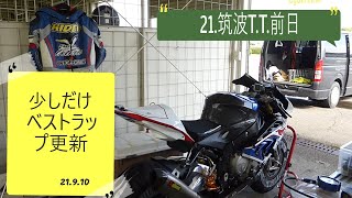 21.筑波T.T.前日　筑波サーキットBMWS1000RR　少しだけベストラップ更新　#389　還暦ライダー【アルバトロス】