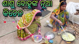 ଶାଶୁ ବୋହୂଙ୍କ ନୂଆ କିଚେନ / Rupa Pin2 Khushi