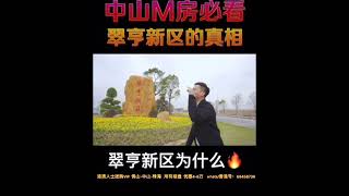 大陸樓市：中山买房必看，翠亨新区的真相