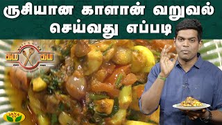 ருசியான காளான் வறுவல் செய்வது எப்படி | கம கம சமையல் | Gama Gama Samayal  | JayaTv