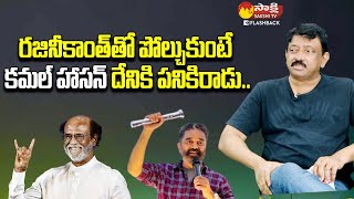 RGV Comments on Rajinikanth And Kamal Haasan | RGV Interview @SakshiTVFlashBack