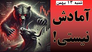 تحلیل بورس: آمادش نیستی!| شاخص کل, اهرم, خودرو, ذوب