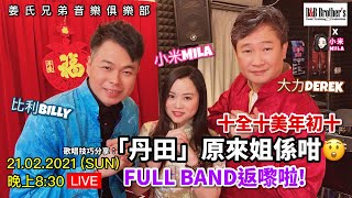 【LIVE直播重溫】21.02.2021 姜氏兄弟音樂俱樂部｜比利Billy🎤｜大力Derek🎤｜小米Mila🎤｜十全十美初年初十! FULL BAND返嚟啦｜歌唱技巧分享：「丹田」原來姐係咁