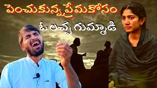 పెంచుకున్న ప్రేమ కోసం ఓ లచ్చ గుమ్మాడి| Penchukunna Prema Kosam Cover Song_srikanth kadam|Sai Pallavi