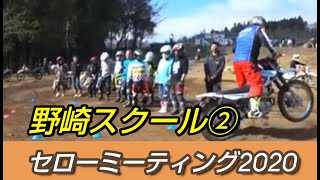 セローミーティング2020野崎史高選手　野崎スクールVol2　セロー２５０