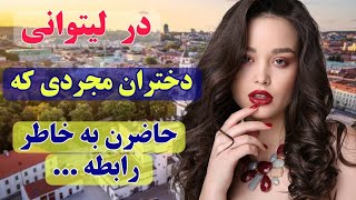 سفر جذاب به کشور لیتوانی : دختران مجرد لیتوانی به دنبال شوهر