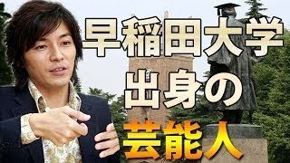 【高学歴】　早稲田大学出身の有名人＆芸能人一覧！！！