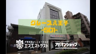 【八王子市寺町　賃貸マンション】 グレース八王子501号室　アパマンショップ×エスエストラスト