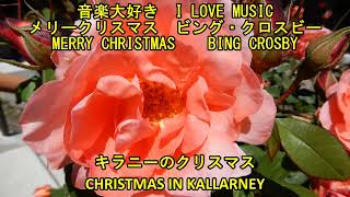 音楽大好き　ビング・クロスビー /　キラニーのクリスマス　　 I LOVE MUSIC   BING CROSBY  /  CHRISTMAS IN KALLARNEY