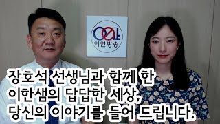 [이안방송] 오늘은 장호석선생님과 같이 답답한 이야기를 들어 드렸습니다!