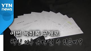 [뉴있저] 녹취파일 전격 공개...'고발 사주' 의혹 규명할 수 있을까? / YTN