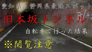 【旧本坂トンネル】愛知県最恐心霊スポットに自転車で行ったら心霊現象が起きた