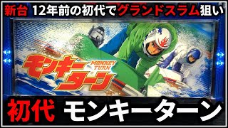 【パチスロ】新台 5号機 初代 モンキーターン グランドスラムを狙う男 設定6【パチンコ】【スロット】【レア台】【LIVE】