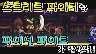 [OpenBOR] 슈퍼 파이널 파이트 골드 Super Final Fight Gold