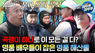 [#푹다행] 잡을 수 있는 건 다 잡았다❗곡괭이 하나로 갑오징어부터 도다리까지 싹쓸이하는 명배우들🔥ㅣ#이성민 #배정남 #김성균 #경수진 MBC240610방송