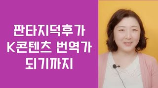 K스토리를 세계에 알리는 번역가 되기까지 (by 김수진 번역가)| 한국문학번역원 출신