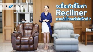 เปรียบเทียบเก้าอี้โซฟาปรับนอน (recliner) ซื้อแบบคันโยกหรือไฟฟ้า ดีกว่ากัน ?  [Cut version]