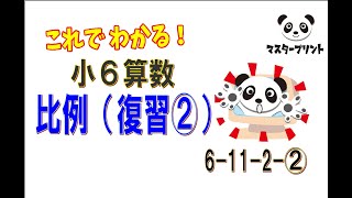 小6年算数「比例 復習②」6-11-2-2