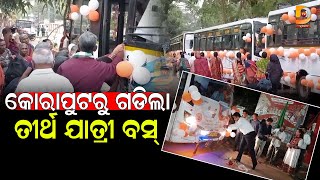 କୋରାପୁଟରୁ ଗଡ଼ିଲା ବରିଷ୍ଠ ନାଗରିକ ତୀର୍ଥ ଯାତ୍ରା ବସ | Dumani TV