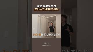 중문을 설치 전 10cm가 중요한 이유? #인테리어 #현관인테리어 #중문