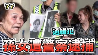 孫女喪盡天良遭警察逮捕！不過阿嬤卻說不認識孫女，不惜掩蓋一切的真相！｜技安