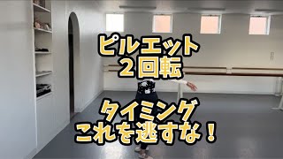 【大人バレエ】ピルエット２回転できないと思わないで！タイミングこれを逃すな！