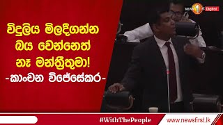 විදුලිය මිලදීගන්න බය වෙන්නෙත් නෑ මන්ත්‍රීතුමා! - කාංචන විජේසේකර