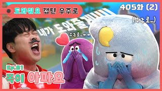 딩동댕유치원 - 목이 아파요_#002