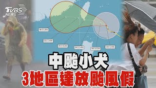 中颱小犬 3地區達放颱風假｜TVBS新聞 @TVBSNEWS01