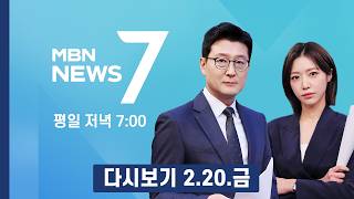 [다시보기] 침묵 깬 장동혁 윤 무죄 추정해야…절윤하자는 세력과 절연 - MBN 뉴스7 (2026.2.20)