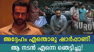 ഒരു ഡയലോഗ് പോലും തെറ്റിക്കുന്നത് ഞാന്‍ കണ്ടിട്ടില്ല! This is the actor who shocked Prithviraj