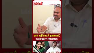 யார் எதிர்க்கட்சி தலைவர்? எடப்பாடியா? சசிகலாவா? Nanjil Sampath |MK Stalin |EPS |OPS | ADMK |Sasikala