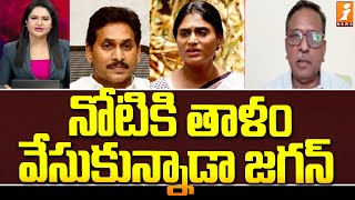 నోటికి తాళం వేసుకున్నాడా జగన్ | Analyst Mannem Koteswar Rao Key Comments On Jagan | iNews