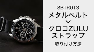 【無骨ラグジュアリー】腕時計のメタルベルトをクロコZULUベルトに交換する方法【SBTR013】