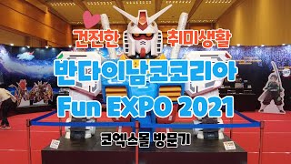 반다이남코코리아 Fun EXPO 2021 다녀왔어요