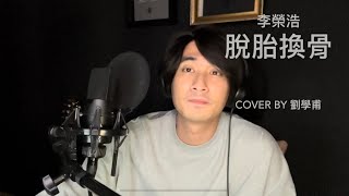 李榮浩「脫胎換骨」cover by 劉學甫