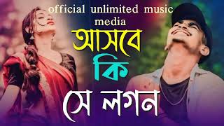 ভাইরাল গান 🎸🎸আসবে কি সে লগন: Asbe Ki Se Logon: Tiktok Viral Songs :Bangla Song