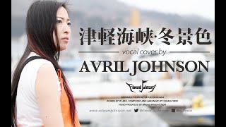 津軽海峡・冬景色  (vocal cover by Avril Johnson)