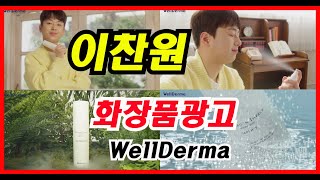 #이찬원#WellDerma# 누나! 피부 고민 많았지?【이찬원 광고모델  제품 】#웰더마!  화장품계의 대들뽀,멋진 찬원님과 자연화장품의  선두주자  만났으니 더욱더 발전할겁니다.