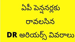 # ఏపీ పెన్షనర్లకు సంబందించిన DR అరియర్స్ వివరాలు # ap pensionars DR arrears details #