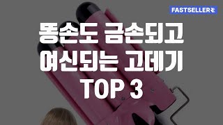 똥손도 금손되고 여신되는 고데기 TOP 3