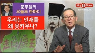 [문무일의 오늘도 한마디 11] 우리는 인재를 왜 못 키우나?