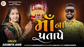 Ashmita Ahir-Maa Na Pratape-માં ના પતાપે-અસ્મિતા આહીર-New Gujrati Song 2025-Yashodhan Digital