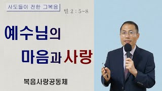 [ 그 복음 ] 예수님의 마음과 사랑 - 복음사랑공동체 주일말씀 2021.03.28