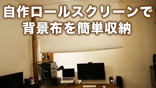 自作ロールスクリーンキット(ロールカーテン）を使って背景布を巻き上げ式にする方法